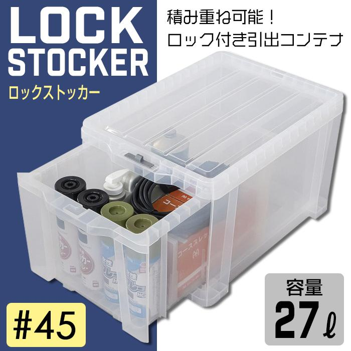 収納ケース 工具箱 引出し収納 コンテナボックス 引出しコンテナ ロックストッカー #45(同色8個セット)LS-45 収納コンテナ 日本製